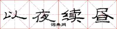 范連陞以夜續晝隸書怎么寫