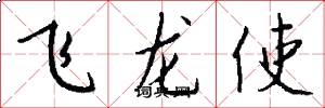 飛龍使怎么寫好看