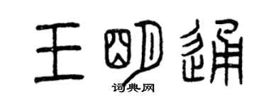 曾慶福王明通篆書個性簽名怎么寫