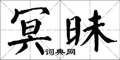 翁闓運冥昧楷書怎么寫