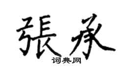 何伯昌張承楷書個性簽名怎么寫