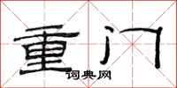 范連陞重門隸書怎么寫