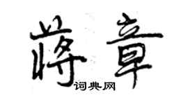 曾慶福蔣章行書個性簽名怎么寫