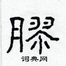 林少明寫的硬筆隸書膠