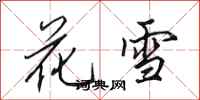 田英章花雪行書怎么寫