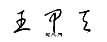 梁錦英王甲天草書個性簽名怎么寫