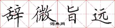 田英章辭微旨遠楷書怎么寫