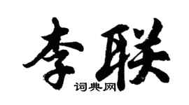 胡問遂李聯行書個性簽名怎么寫