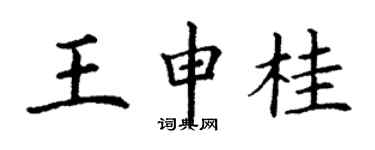 丁謙王申桂楷書個性簽名怎么寫