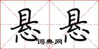 荊霄鵬懸懸楷書怎么寫