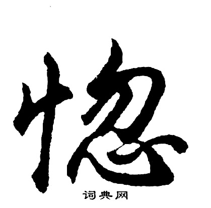 直楷書書法_直字書法_楷書字典