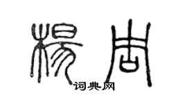 陳聲遠楊周篆書個性簽名怎么寫