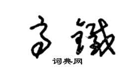 朱錫榮高鐵草書個性簽名怎么寫