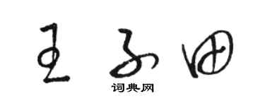 駱恆光王子田草書個性簽名怎么寫