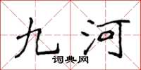 侯登峰九河楷書怎么寫