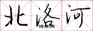 北洛河怎么寫好看