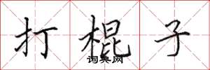 田英章打棍子楷書怎么寫