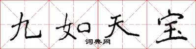 侯登峰九如天寶楷書怎么寫