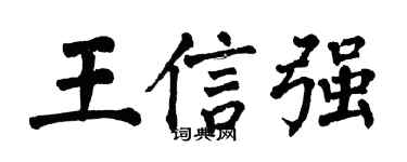 翁闓運王信強楷書個性簽名怎么寫