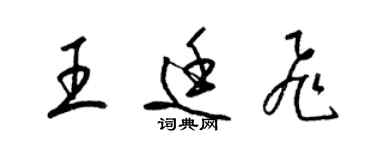 梁錦英王廷飛草書個性簽名怎么寫