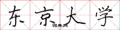 侯登峰東京大學楷書怎么寫