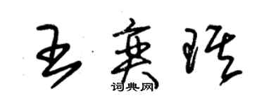 朱錫榮王奕琪草書個性簽名怎么寫