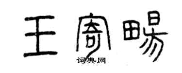 曾慶福王寄暢篆書個性簽名怎么寫