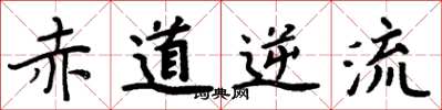周炳元赤道逆流楷書怎么寫