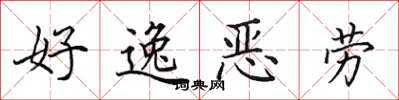 田英章好逸惡勞楷書怎么寫