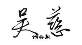 駱恆光吳慈行書個性簽名怎么寫