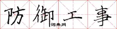侯登峰防禦工事楷書怎么寫