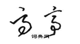 駱恆光高亭草書個性簽名怎么寫