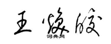 梁錦英王煥皎草書個性簽名怎么寫