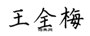 何伯昌王全梅楷書個性簽名怎么寫