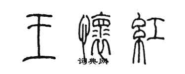 陳墨王懷紅篆書個性簽名怎么寫