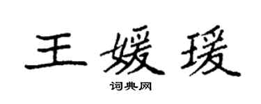 袁強王媛瑗楷書個性簽名怎么寫