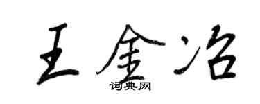 王正良王金冶行書個性簽名怎么寫