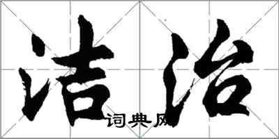 胡問遂潔治行書怎么寫