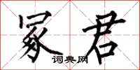 何伯昌冢君楷書怎么寫
