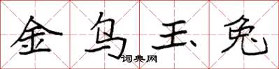 袁強金烏玉兔楷書怎么寫