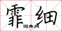 荊霄鵬霏細楷書怎么寫
