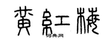 曾慶福黃紅梅篆書個性簽名怎么寫