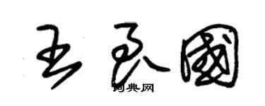 朱錫榮王良國草書個性簽名怎么寫