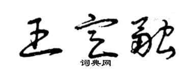 曾慶福王定融草書個性簽名怎么寫