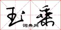 朱錫榮玉乘草書怎么寫