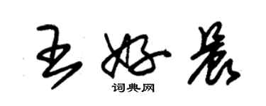 朱錫榮王好晨草書個性簽名怎么寫