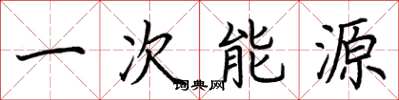 荊霄鵬一次能源楷書怎么寫