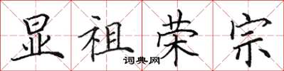 田英章顯祖榮宗楷書怎么寫
