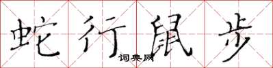 黃華生蛇行鼠步楷書怎么寫