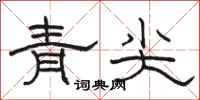 駱恆光青尖隸書怎么寫